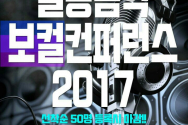 실용음악 보컬 컨퍼런스 2017