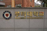 루터대학교