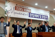 종교개혁 500주년 기념 “성경 선언” TBS1080 Movement 창립예배 및 창립식 개최