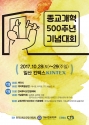 종교개혁500주년을 기념하기 위해 10월 28-29일 일산 킨텍스에서 기독교한국루터회를 비롯한 한국교회가 함께 모인다. 루터회의 종교개혁500주년기념대회가 열릴 예정이기 때문이다.