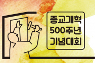 종교개혁500주년을 기념하기 위해 10월 28-29일 일산 킨텍스에서 기독교한국루터회를 비롯한 한국교회가 함께 모인다. 루터회의 종교개혁500주년기념대회가 열릴 예정이기 때문이다.