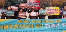 서울시청 정문 앞에서 나쁜인권조례폐지네트워크(나인넷) 주관으로 &#039;서울학생인권조례 폐지 주민발의 기자회견&#039;이 열렸다.