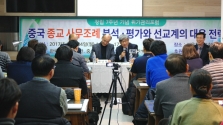 지난 7일 서울침례교회에서는 KCMS·KCMA 주관으로 &#039;중국 종교 사무조례 분석·평가와 선교계의 대응 전략&#039;이란 주제의 위기관리포럼이 열렸다.