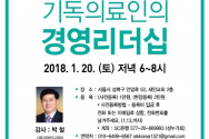 기독 의료인들의 모임인 &#039;성누가회&#039;(SAINT LUKE SOCIETY)가 오는 20일 6~8시 새안교회(성북구 안암로53)에서 &#034;기독의료인의 경영리더십&#034;을 주제로 &#039;제5회 대한기독의료인 리더십 세미나&#039;를 개최한다.