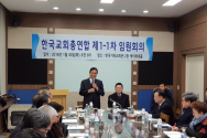 한국교회총연합(이하 한교총)이 지난 30일 한국기독교회관 2층 회의실에서 상임회장단회의와 임원회를 갖고 정관 개정안과 운영세칙 제정 등 제1회 총회 위임 안건을 마무리했다. 