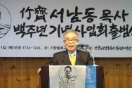 죽재 서남동 목사 탄생100주년 기념사업회 공동대표 김상근 목사가 인사말을 전하고 있다.