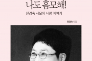 여보나도흠모해