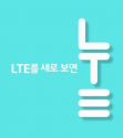 SKT 신규 LTE 켐페인 눝