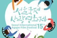 제15회 서울국제사랑영화제(Seoul International Agape Film Festival)가 공식포스터를 공개했다.