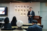 한국기독교사회문제연구원(이하 기사연)이 23일 저녁 기사연 이제홀에서 &#034;인공지능과 크리스천&#034;이란 주제로 특강을 마련했다. 강사로는 이재포 이사장(협동조합 소요)이 수고했다.