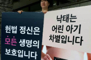 오는 5월 24일 목요일 오후 2시, 헌법재판소 대심판정에서 헌법 낙태죄의 위헌소원에 대한 공개변론이 진행될 예정이다. 이에 국내 생명보호단체가 연대해 헌법재판소 앞에서 여성의 건강과 태아의 생명을 보호하기 위한 “낙태법 유지 릴레이 1인 피켓 시위”를 진행하고 있다.