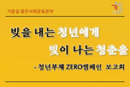 기독교윤리실천운동(공동대표 정병오 배종석 정현구, 이하 기윤실)은 오는 31일 오후 7시, 100주년사회봉사관 4층에서 “빚을 내는 청년에게 빛이 나는 청춘을” – 청년부채ZERO캠페인 보고회를 개최한다.