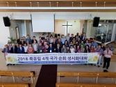 2018북유럽 4개 국가 순회 성시화대회 폐막