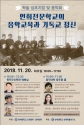 연세대학교 &lt;연희전문학교의 음악교육과 기독교 정신&gt; 학술심포지엄 개최
