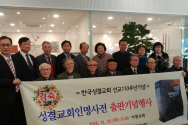 한국성결교회 선교 110주년 기념 성결교회 인명사전 출판기념회를 마치고. ⓒ 기독교신문 제공