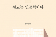 설교는 인문학이다