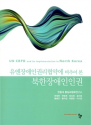 한동대 통일과 평화연구소 팀이 집필한 ‘유엔 장애인권리협약에 비추어 본 북한 장애인 인권’(도서출판 공동체)이 출간됐다.