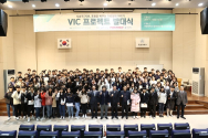 한동대학교와 포항시, 포스텍이 주최하는 ‘VIC 프로젝트’ 발대식이 지난 16일 한동대 올 네이션스 홀에서 진행됐다. 