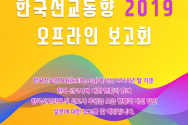 오는 4월 16일 오후 2시부터 3시 30분까지 남서울교회 신교육관에서 한국선교연구원(KriM) 주최로 &#034;한국선교동향 2019 오프라인 보고회&#034;가 열린다.