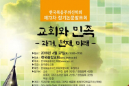 한국복음주의신학회(회장 원종천 교수)가 오는 27일 오전 10시부터 오후 5시까지 한국중앙교회(담임 임석순 목사)에서 제73차 정기논문발표회를 개최한다. 