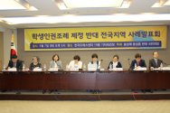 동반연 학생인권조례 제정 반대 전국지역 사례발표회