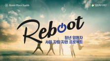  밀알복지재단, 청년 암 생존자 자립 지원하는 ‘리부트(Reboot)’ 대상자 모집 