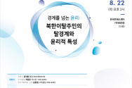 KPI_북한이탈주민의 탈경계와 윤리_포럼