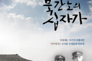 3.1운동 100주년의 대미를 장식할 영화 &lt;북간도의 십자가&gt;, 10월 17일 개봉 확정!