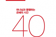 수험생을 위한 40일 수능기도회