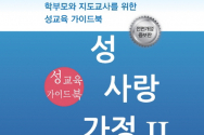 성과연 성 사랑 가정 성교육 가이드북