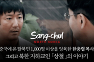 한국 순교자의 소리 상철의 이야기 영화