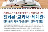 반 진화론 학술 단체를 표방하는 사단법인 교과서진화론개정추진회(이하 교진추)가 오는 12월 14일, 오후 12시30분부터 4시까지 서울역 대회의실에서 &#034;진화론의 사회적,종교적,교육적 영향&#034;이라는 제목의 학술 심포지엄을 개최한다.