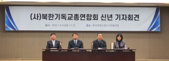 북한기독교총연합회가 지난 8일 프레스센터에서 신년기자회견을 열고, &#039;북한인권&#039;에 대한 관심과 각성을 촉구했다.