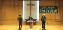 한국복음주의협의회 시국선언을 발표하고 있는 참가자들의 모습.