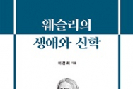 도서 『웨슬리의 생애와 신학』