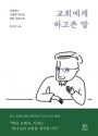 도서 『교회에게 하고픈 말』