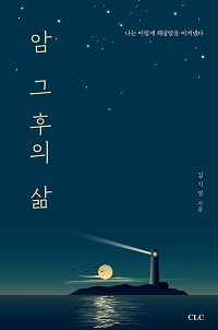 도서 『암 그 후의 삶』