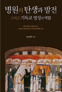 도서 『병원의 탄생과 발전, 그리고 기독교 영성의 역할』