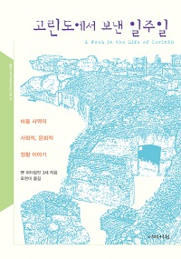 도서 『고린도에서 보낸 일주일』