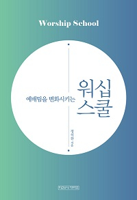 도서  『예배팀을 변화시키는 워십스쿨』