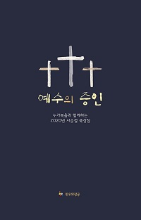 도서 『예수의 증인』 