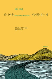 도서 『하나님을 신뢰한다는 것』