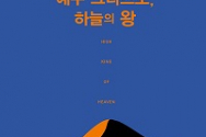 도서 『예수 그리스도, 하늘의 왕』