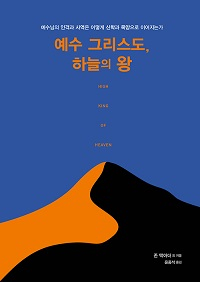 도서 『예수 그리스도, 하늘의 왕』