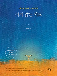 도서 『쉬지 않는 기도』