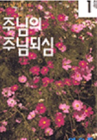 『주님의 주님되심-신약(1)』 초판