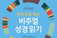 도서 『한눈으로 보는 비주얼 성경 읽기』