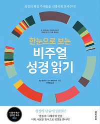 도서 『한눈으로 보는 비주얼 성경 읽기』