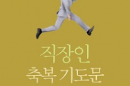 도서 『직장인 축복 기도문』