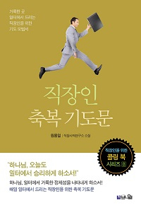 도서 『직장인 축복 기도문』